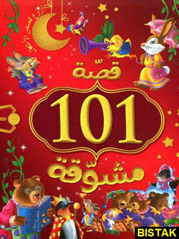 101 قصه مشوقه نشر جنگل