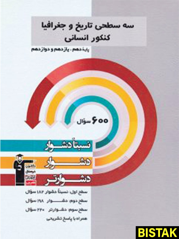 سه سطحی تاریخ و جغرافیا کنکور انسانی قلم چی