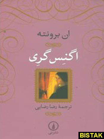 اگنس گری نشر نی