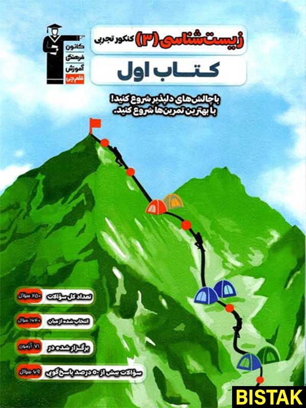 کتاب اول زیست شناسی دوازدهم قلم چی