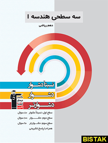 سه سطحی هندسه دهم ریاضی قلم چی