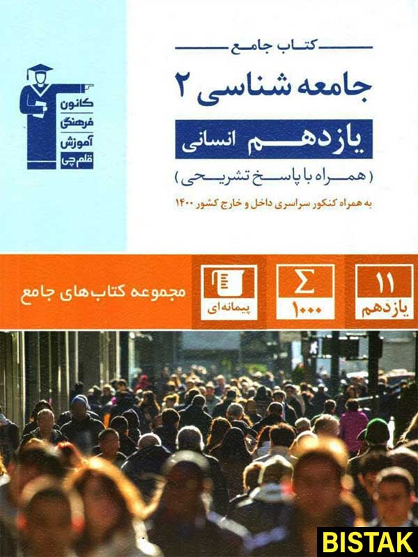 جامعه شناسی یازدهم انسانی جامع قلم چی