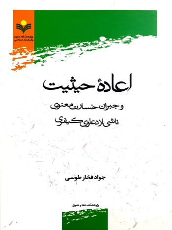 اعاده حیثیت نشر پژوهشگاه علوم و فرهنگ اسلامی