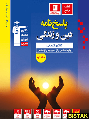 پاسخ نامه دین و زندگی جامع کنکور انسانی آبی قلم چی