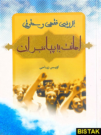 بررسی فقهی و حقوقی اهانت به پیامبران نشر فرهنگ شناسی