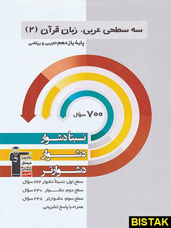 سه سطحی عربی و زبان قرآن یازدهم قلم چی