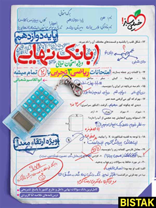 بانک نهایی ریاضی دوازدهم تجربی خیلی سبز