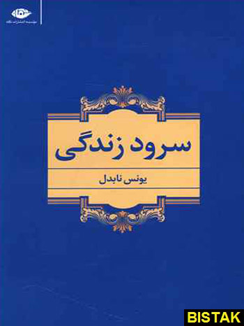 سرود زندگی نشر نگاه