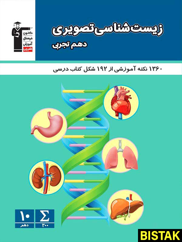 زیست شناسی تصویری دهم قلم چی