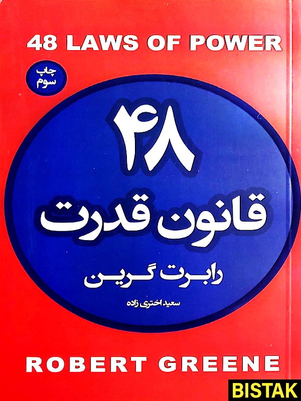 48 قانون قدرت نشر آتیسا