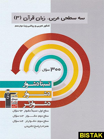 سه سطحی عربی و زبان قرآن دوازدهم قلم چی