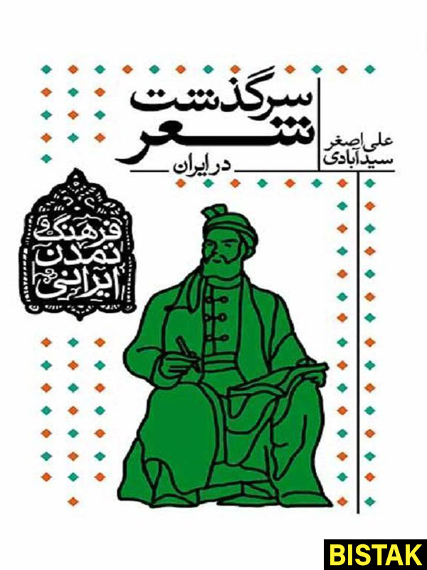 فرهنگ و تمدن ایرانی سرگذشت شعر در ایران نشر افق