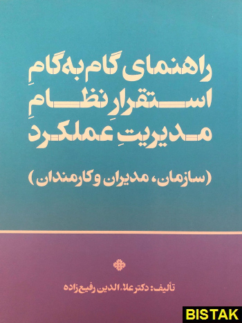 راهنمای گام به گام استقرار نظام مدیریت عملکرد نشر فرمنش