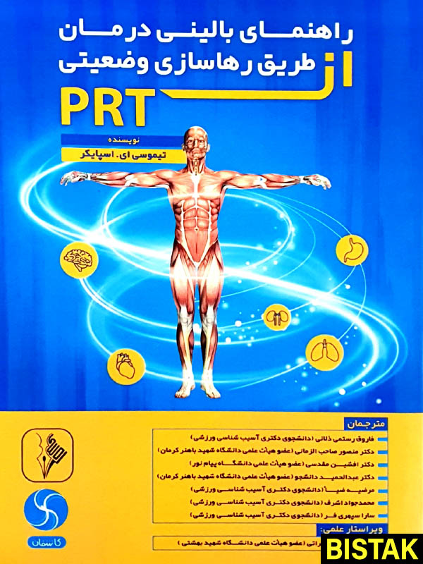 راهنمای بالینی درمان از طریق رهاسازی وضعیتی PRT نشر نرسی