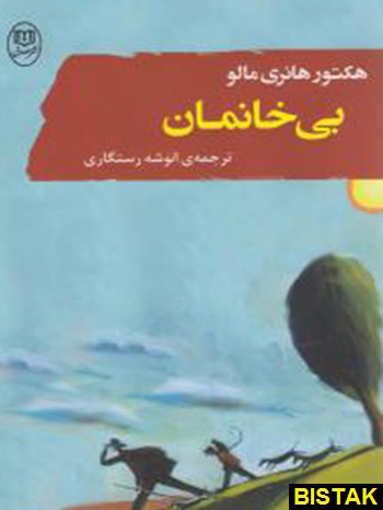 بی خانمان نشر جامی