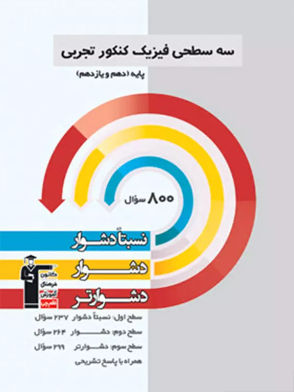 سه سطحی فیزیک پایه تجربی قلم چی