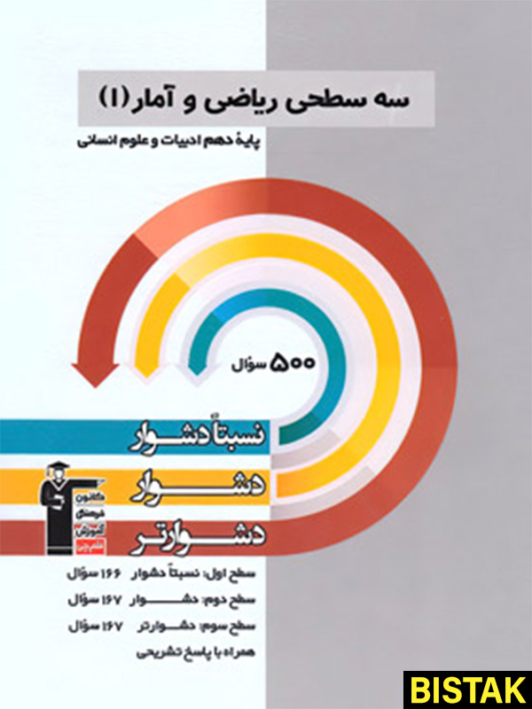 سه سطحی ریاضی و آمار دهم انسانی قلم چی