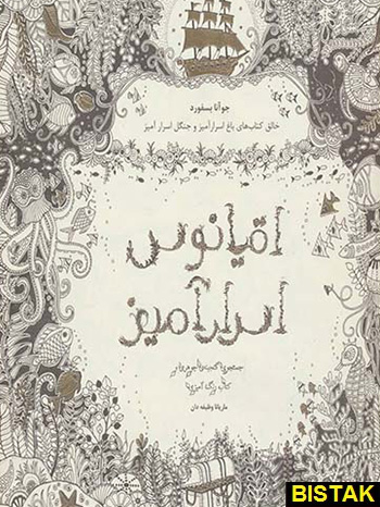 رنگ آمیزی بزرگسالان اقیانوس اسرارآمیز نشر ذهن آویز