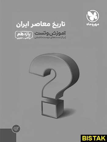 تاریخ یازدهم آموزش و تست مهروماه