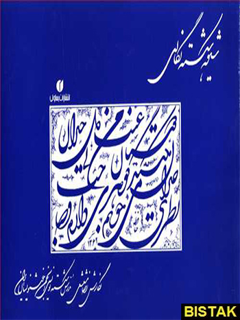 شیوه شکسته نگاری نشر یساولی