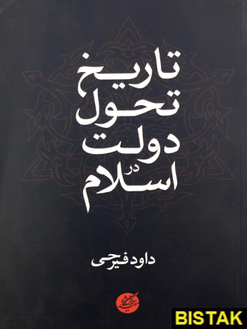 تاریخ تحول دولت در اسلام نشر دانشگاه مفید