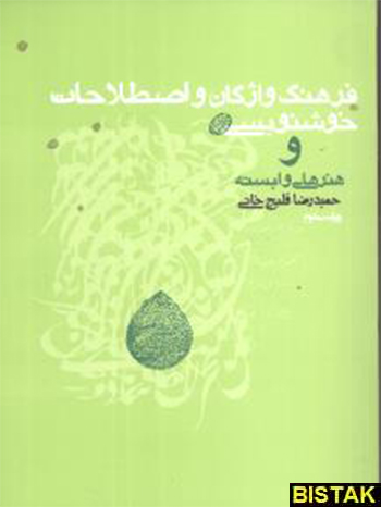 فرهنگ واژگان و اصطلاحات خوشنویسی نشر روزنه