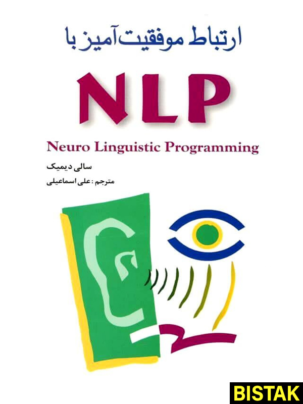 ارتباط موفقیت آمیز با NLP نشر شباهنگ