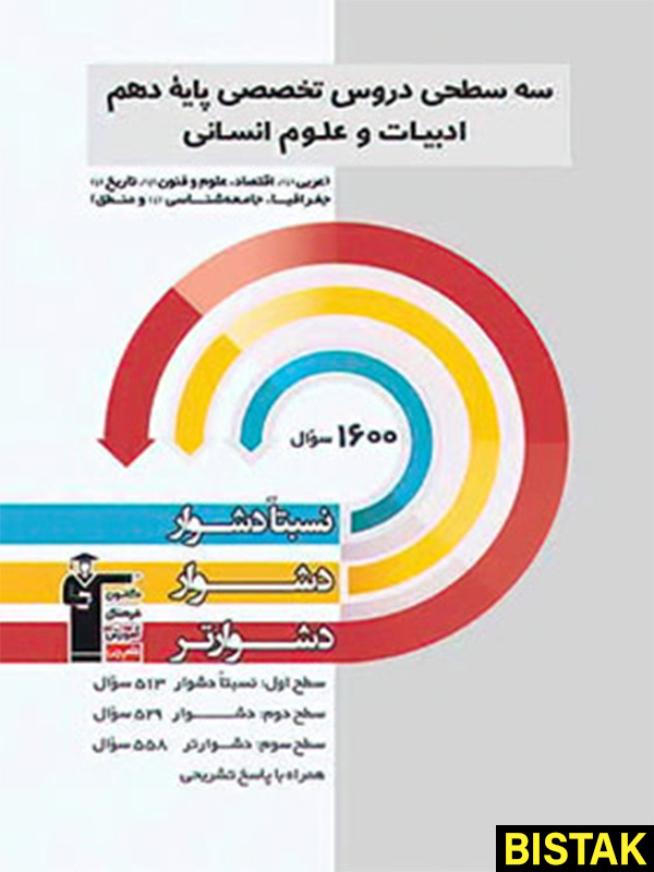 سه سطحی دروس تخصصی ادبیات دهم انسانی قلم چی