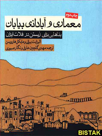 معماری و آبادانی بیابان نشر روزنه