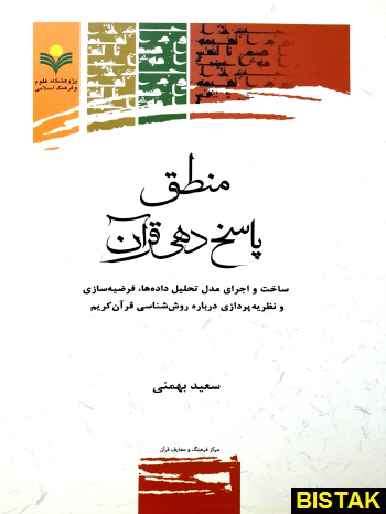 منطق پاسخ دهی قرآن نشر پژوهشگاه علوم و فرهنگ اسلامی