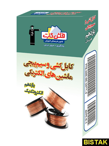 فلش کارت کابل کشی و سیم پیچی ماشین های الکتریکی 