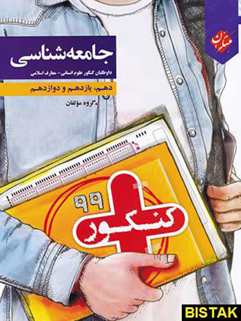 جامعه شناسی کنکور پلاس مبتکران