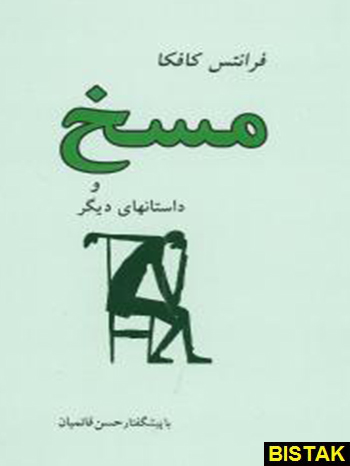 مسخ نشر جامی