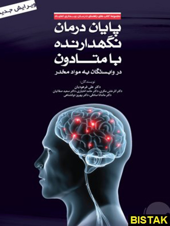 پایان درمان نگهدارنده با متادون در وابستگان به مواد مخدر