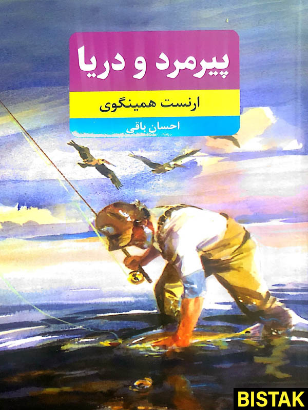 پیرمرد و دریا نشر نظاره