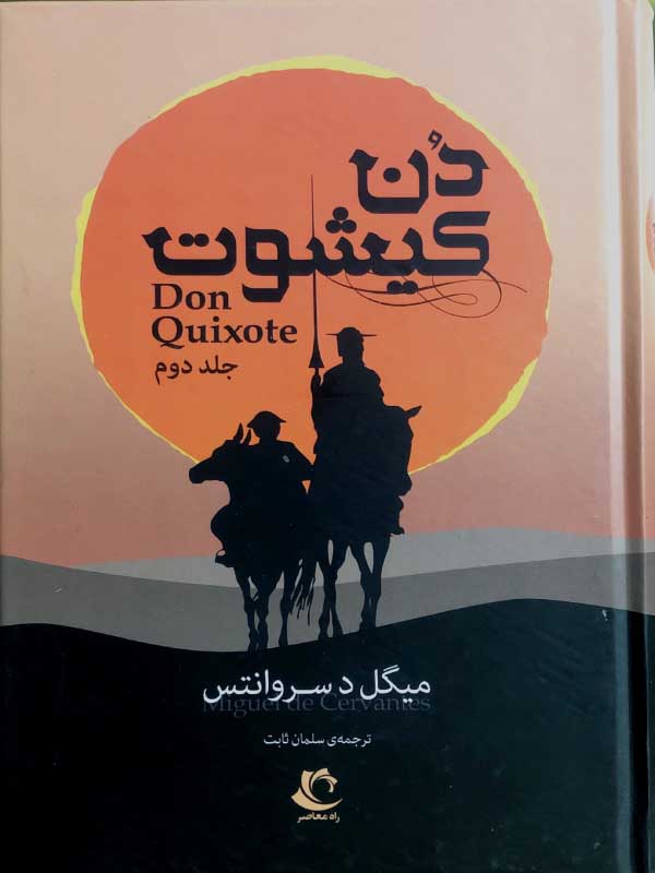 دن کیشوت جلد دوم نشر راه معاصر