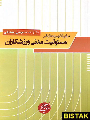 مبانی فقهی و حقوقی مسئولیت مدنی ورزشکاران نشر دانشگاه مفید