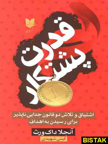 قدرت پشتکار نشر آرایان