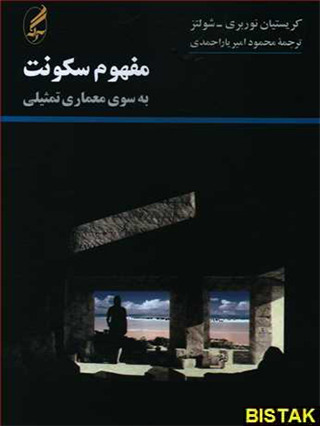 مفهوم سکونت به سوی معماری تمثیلی نشر آگه