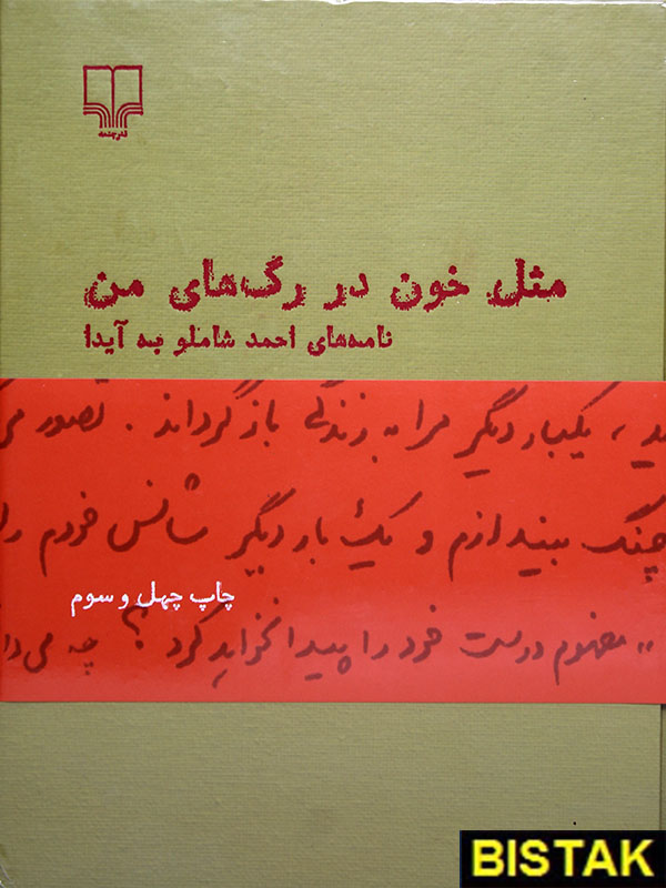 مثل خون در رگ های من نشر چشمه