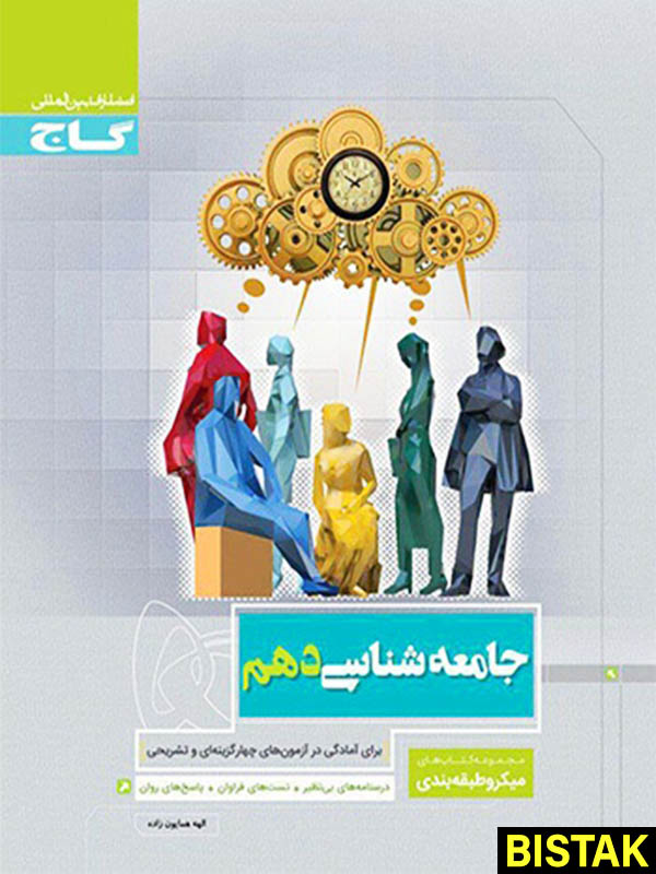 جامعه شناسی دهم میکرو گاج