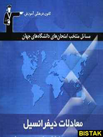 مسائل منتخب امتحانهای دانشگاه های جهان دیفرانسیل قلم چی