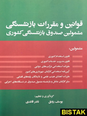 قوانین و مقررات بازنشستگی مشمولین صندوق بازنشستگی نشر فرمنش