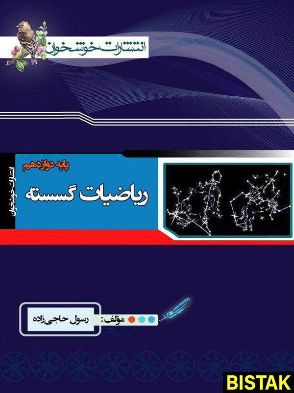 ریاضیات گسسته دوازدهم خوشخوان