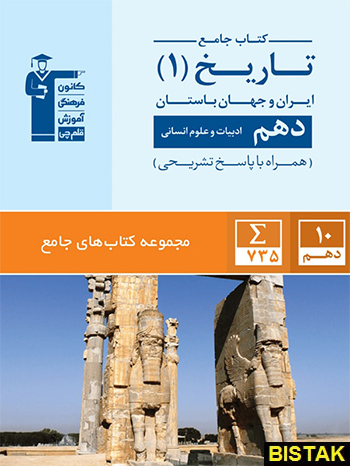 تاریخ دهم انسانی جامع قلم چی