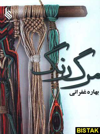 مرگ رنگ نشر علی