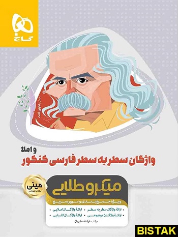 واژگان سطر به سطر فارسی کنکور مینی میکرو طلایی گاج