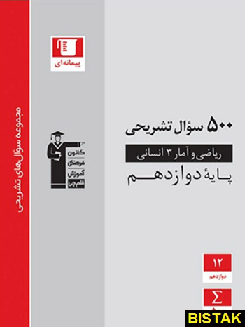 500 سوال تشریحی ریاضی و آمار دوازدهم انسانی قلم چی