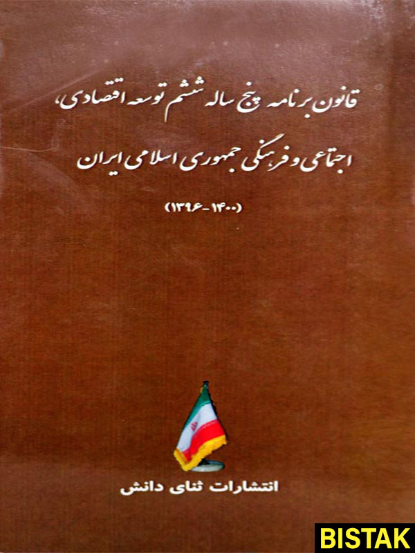 قانون برنامه پنج ساله ششم توسعه اقتصادی ایران نشر ثنای دانش