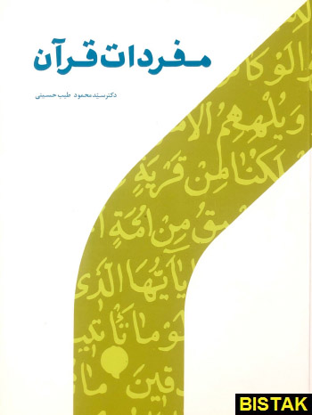 مفردات قرآن نشر پژوهشگاه حوزه و دانشگاه